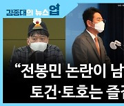 [뉴스업]"전봉민 논란이 남긴 것..토건·토호는 즐겁다"