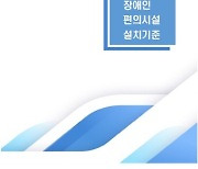 군산시, '장애인편의시설 설치기준' 책자 발간