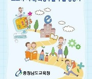 충남교육청, '코로나 시대, 좌충우돌 수업 성장기' 발간