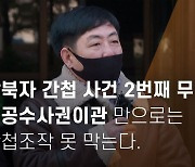 탈북자 간첩 사건 2번째 무죄..대공수사권이관 만으론 조작 못 막아