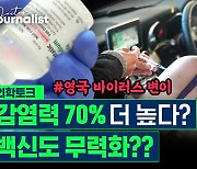 [닥저] 바이러스 변이의 진실? 내년 11월 접종 완료 가능?