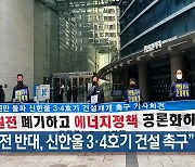 "탈원전 반대, 신한울 3·4호기 건설 촉구"