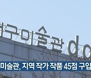 대구미술관, 지역 작가 작품 45점 구입