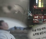 '그알' 미제로 남은 '소주방' 사건 추적