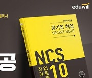 올해 공기업·공공기관 채용 활발..'NCS 퍼펙트 시크릿 노트' 무료 증정 [에듀윌]