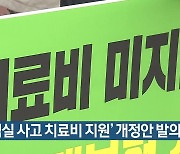 '실험실 사고 치료비 지원' 개정안 발의