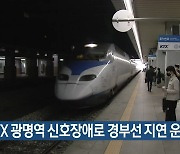 KTX 광명역 신호장애로 경부선 지연 운행