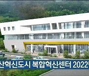 울산혁신도시 복합혁신센터 2022년 완공