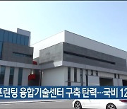 3D 프린팅 융합기술센터 구축 탄력..국비 12억 확보