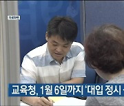 교육청, 1월 6일까지 '대입 정시 상담주간' 운영