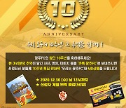 우리 모두의 10주년, 그 추억을 함께하라