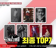 '오래 살고 볼일' 최종 TOP7 공개..'화양연화' 패션 화보 윤영주 우승 [종합]