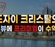 [복덕방기자들]'송도자이크리스탈오션' 놓쳐선 안 되는 이유