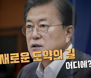 [영상] 위기에 빠진 대통령 지지율, 새로운 도약의 길은?