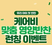 남양유업, '케어비 영양반찬' 런칭 이벤트