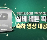 대우건설 유튜브 '실버버튼' 받는다..구독자 10만 돌파