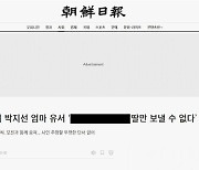 신문윤리위, '조선일보' 박지선 유서 공개 보도에 '경고'