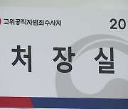 공수처장 후보 김진욱·이건리..다음달 출범 가시화