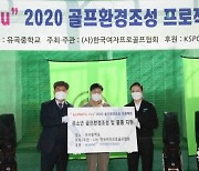 KLPGA, 중학교 2곳에 지원한 골프 연습장 준공식 가져