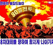 북한 '80일전투' 막바지 자력갱생 강조.."누구도 우리 돕지않아"