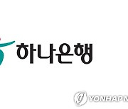 하나은행, 조직개편·임원인사..'소비자리스크관리그룹' 신설