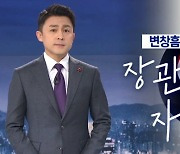 [뉴스A 클로징]장관의 자격조건