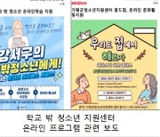 학교 밖 청소년, '청소년 할인·고등부 선수 등록' 가능해진다