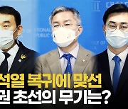 [영상] 윤석열 복귀에 칼 빼든 여권 초선 "탄핵 사유 갖춰"