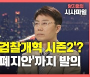 [뉴있저] 민주당, '검찰개혁 시즌2' 돌입?..'검찰청 폐지' 법안까지 발의