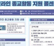 비대면 종교활동 정부지원 내년 2월까지 연장.. 무료 데이터 월 100GB