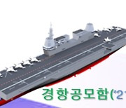 [단독] 軍, 경항모 개발사업 30일부터 본격 착수