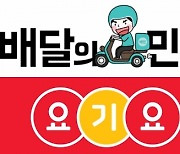 소상공인 "공정위, 배민·요기요 결합 불허 존중"