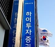 하이투자증권, 성장사업부 중점 직제개편 단행