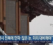 "연말연시 전북에 한파·많은 눈, 미리 대비해야"