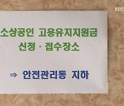 "'3차 재난지원금' 최대 3백만 원"..지급 대상은?