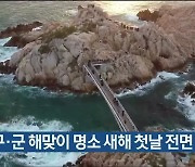 울산 5개 구·군 해맞이 명소 새해 첫날 전면 폐쇄