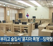 식당서 행패 부리고 술집서 '묻지마 폭행'..징역형