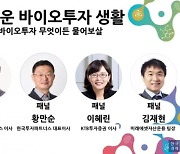 "바이오 투자, 해외 동향 파악하고 경쟁사 상황에 주목해야"