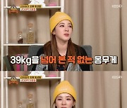 산다라박 "평생 38kg 넘은 적 없었는데..김숙 만나며 8kg 쪘다" ('옥문아들')