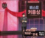 [2020 MBC 연예대상]지미유(유재석)·천옥(이효리), 베스트 커플상