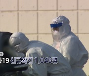 [영상구성] 신규확진 1,046명..사망자도 늘어 '비상'