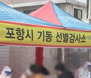 "어선 모두 귀항해 검사"..해맞이 명소 구룡포 감염 비상