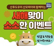 산후도우미 산모피아, '새해맞이 소소한 이벤트' 진행