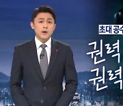 [뉴스A 클로징]초대 공수처장 김진욱..법과 양심으로 직진