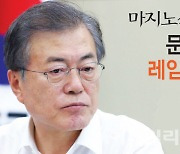 文대통령, 부정평가 60% 육박..레임덕 신호탄인가?