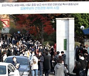 "교원 임용시험 합격 10시간만에 취소 통보"..'날벼락'