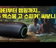 [말랑리뷰]홈파티·캠핑에 제격..'LG 엑스붐 고' 스피커 써보니(영상)