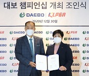 서원밸리CC 운영 대보그룹, 내년 10억원 규모 KLPGA 대회 개최