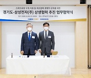 경기도-삼성전자, 중소·중견기업 지원 위해 ′맞손′
