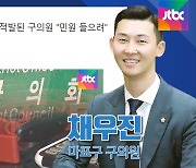 [백브리핑] 파티룸 논란 채우진 의원..SNS엔 방역활동